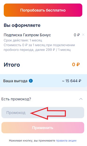 Как использовать купон в Газпром Бонус Как использовать промокод в Газпром Бонус