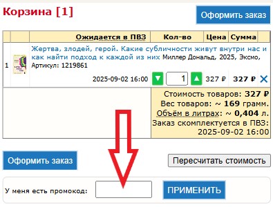 Как использовать купон в Указка Как использовать промокод в Указка