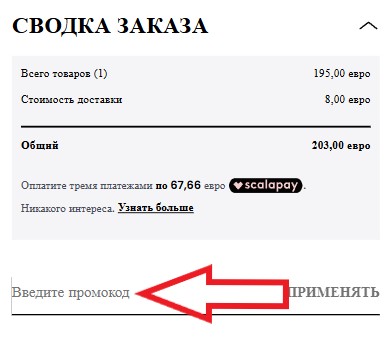 Как использовать купон в Patrizia Pepe Как использовать промокод в Patrizia Pepe